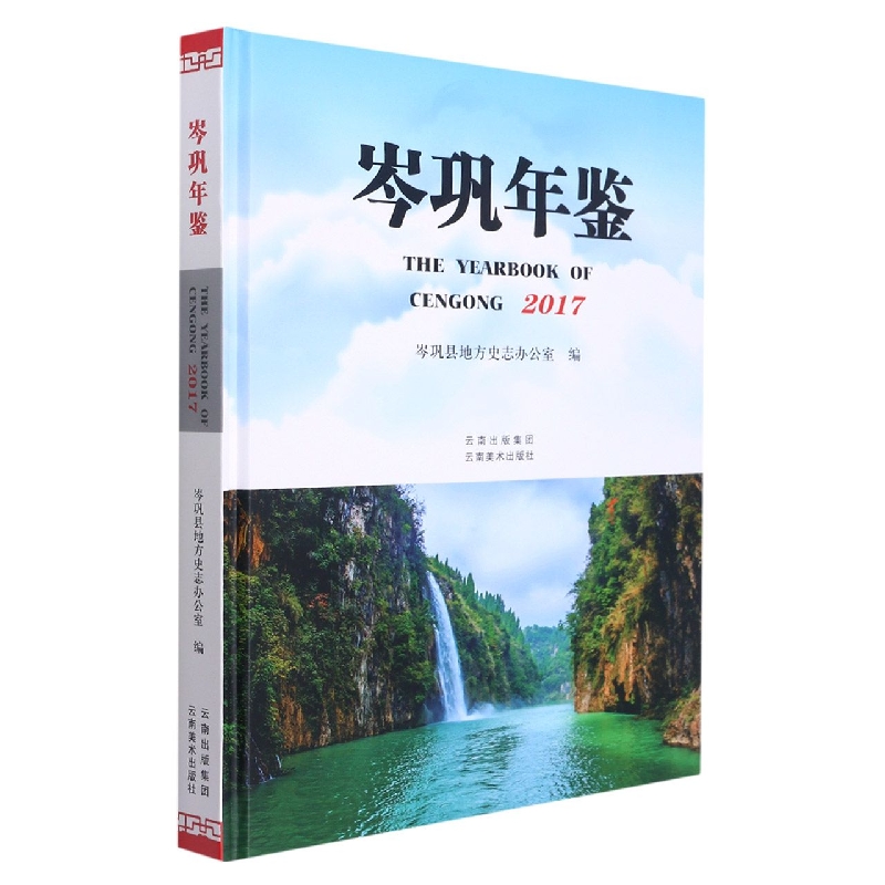 岑巩年鉴2017