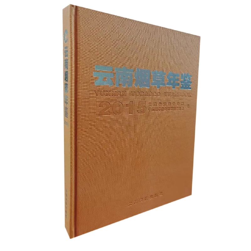云南烟草年鉴2015