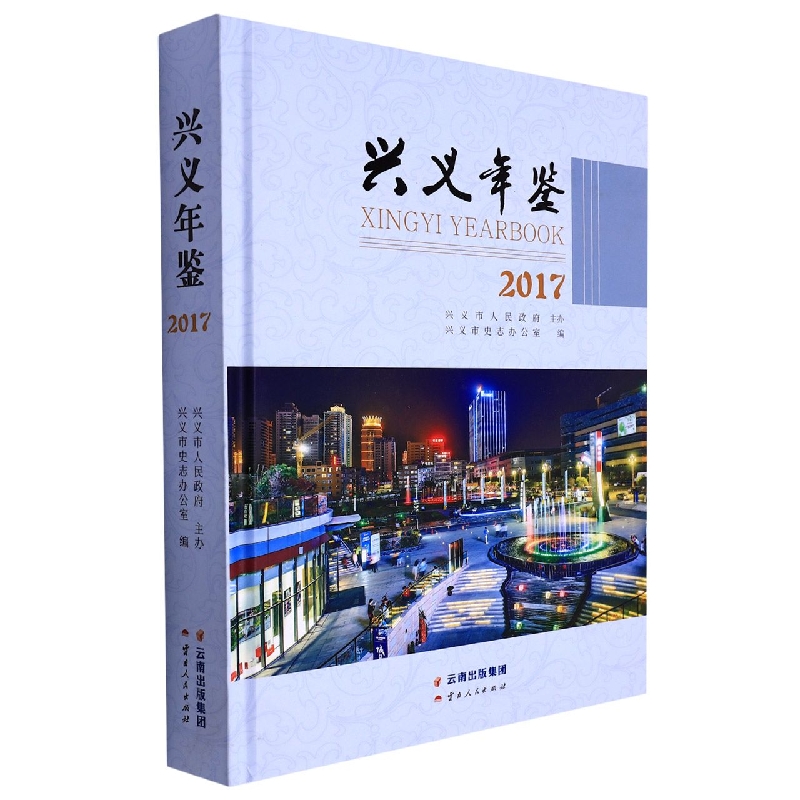 兴义年鉴2017
