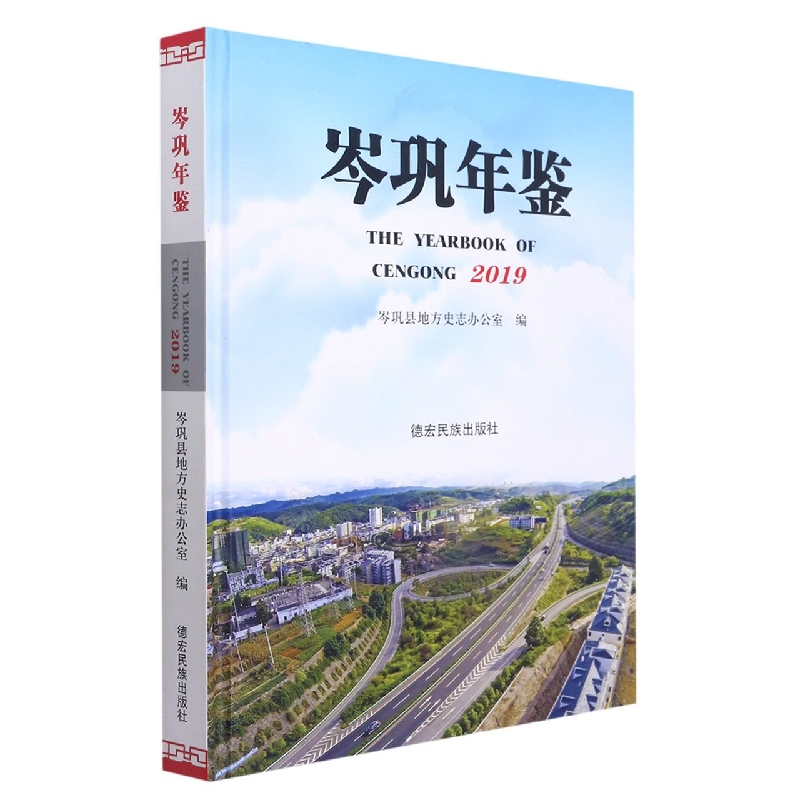 岑巩年鉴2019