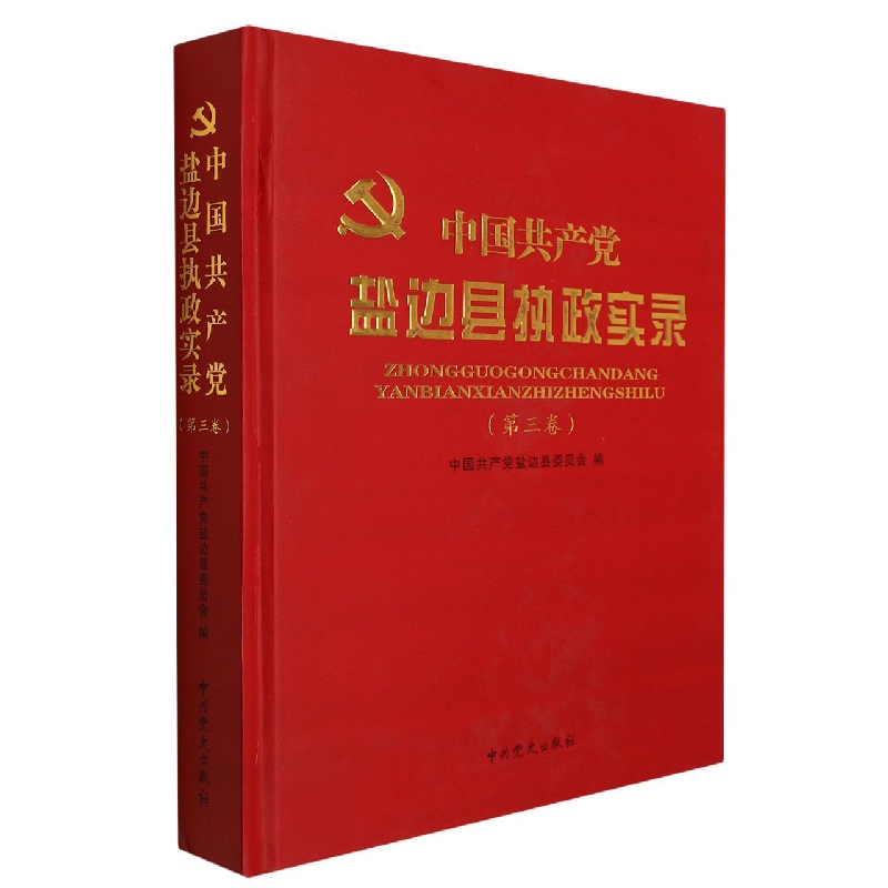 中国共产党盐边县执政实录（第三卷）