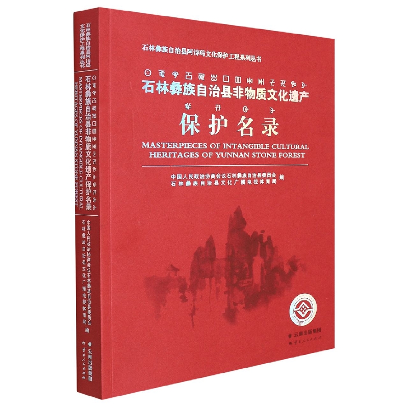 石林彝族自治县非物质文化遗产保护名录