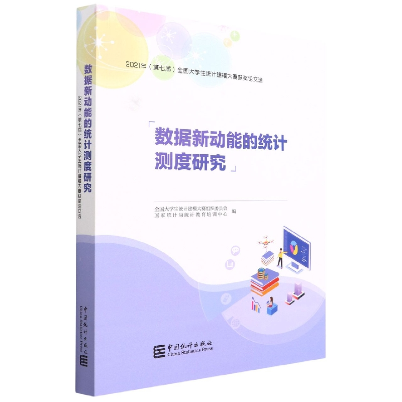 数据新动能的统计测度研究—2021年度（第七届）全国大学生统计建模大赛获奖论文选