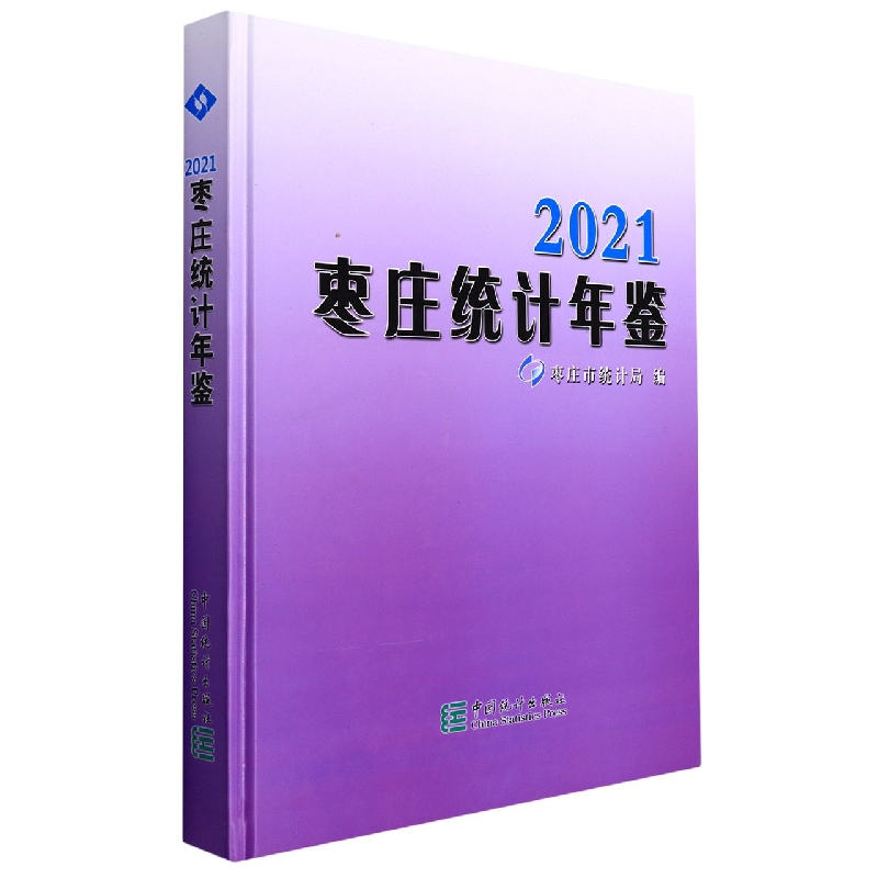 枣庄统计年鉴-2021