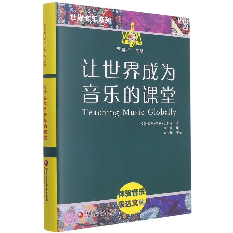 让世界成为音乐的课堂（精）/世界音乐系列