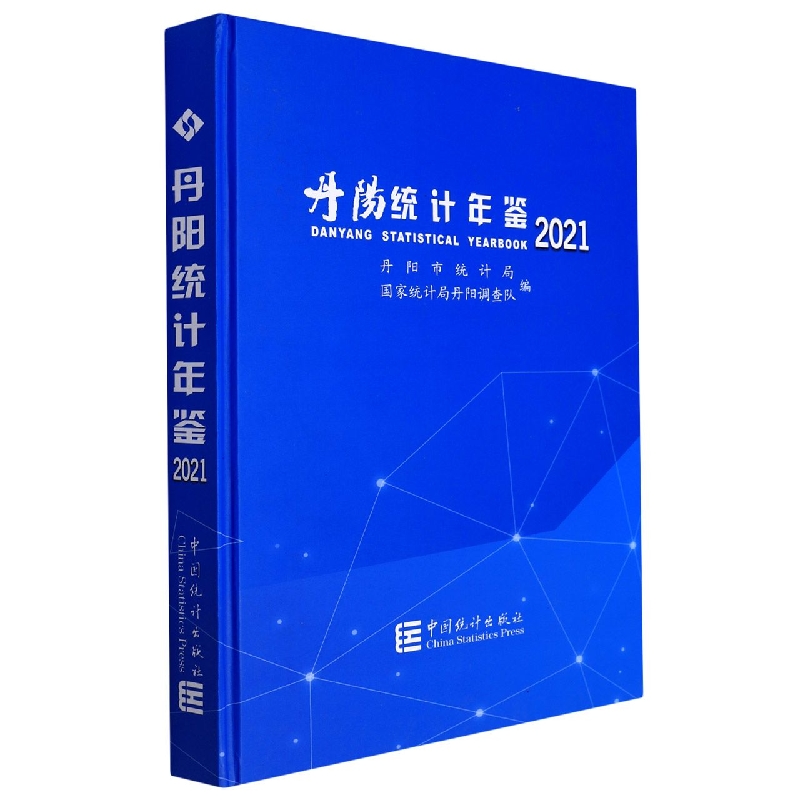 丹阳统计年鉴-2021