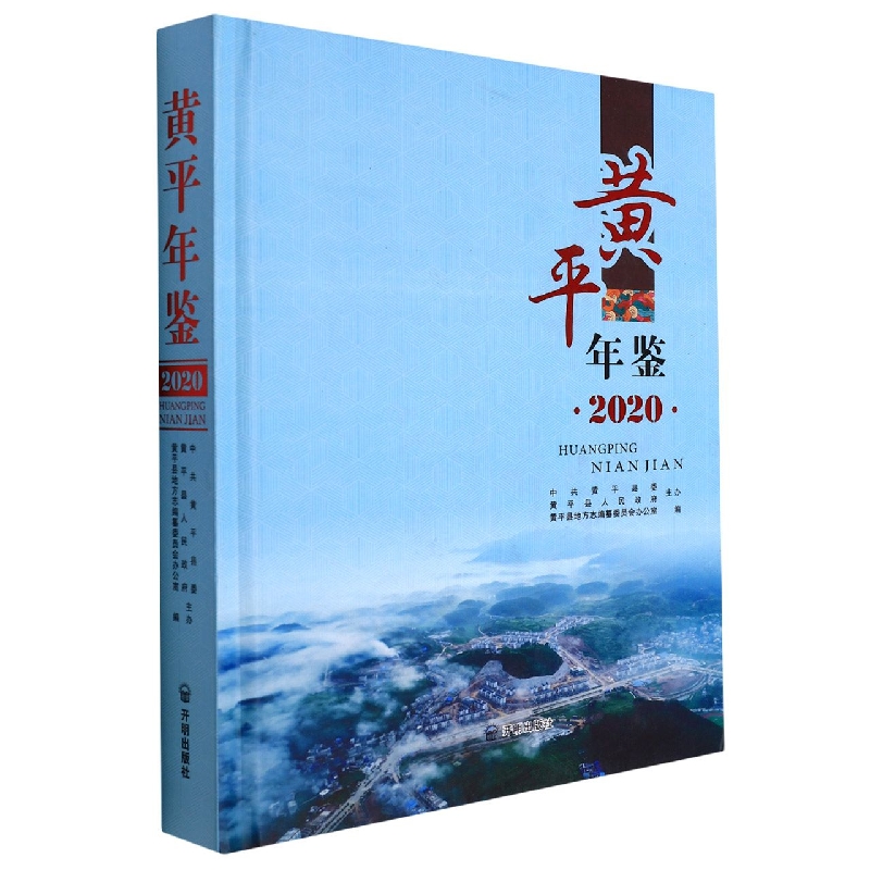 黄平年鉴.2020