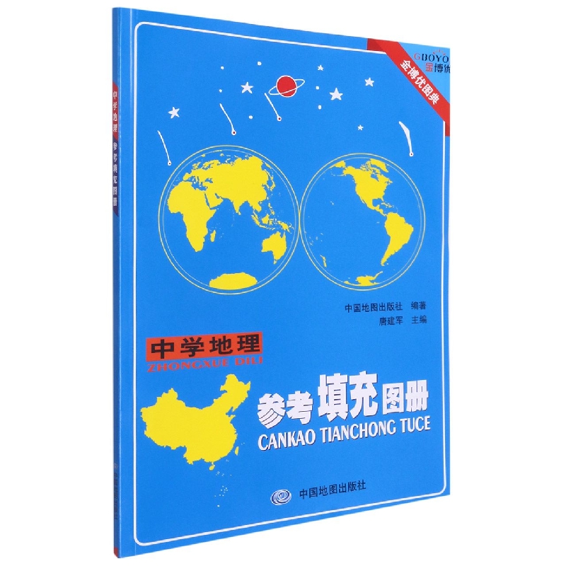 中学地理参考填充图册