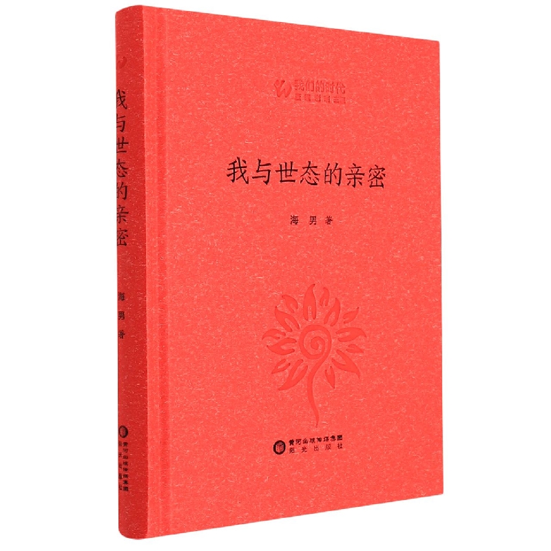 我与世态的亲密（精）/我们的时代