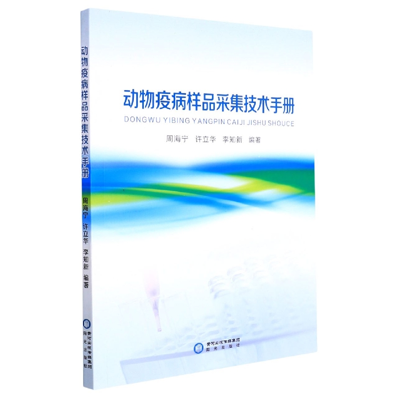 动物疫病样品采集技术手册