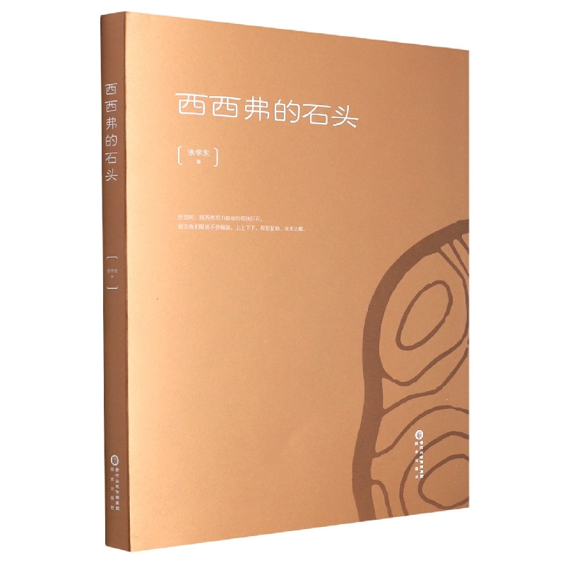 西西弗的石头
