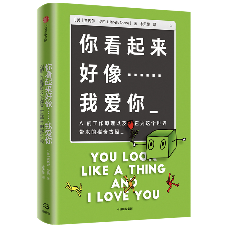 你看起来好像我爱你(AI的工作原理以及它为这个世界带来的稀奇古怪)