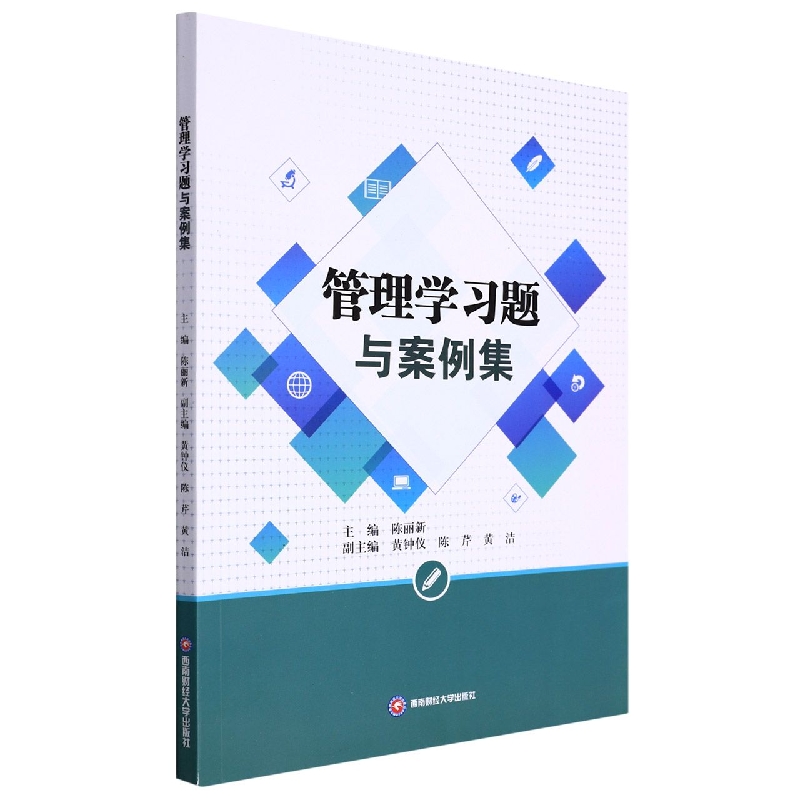 管理学习题与案例集