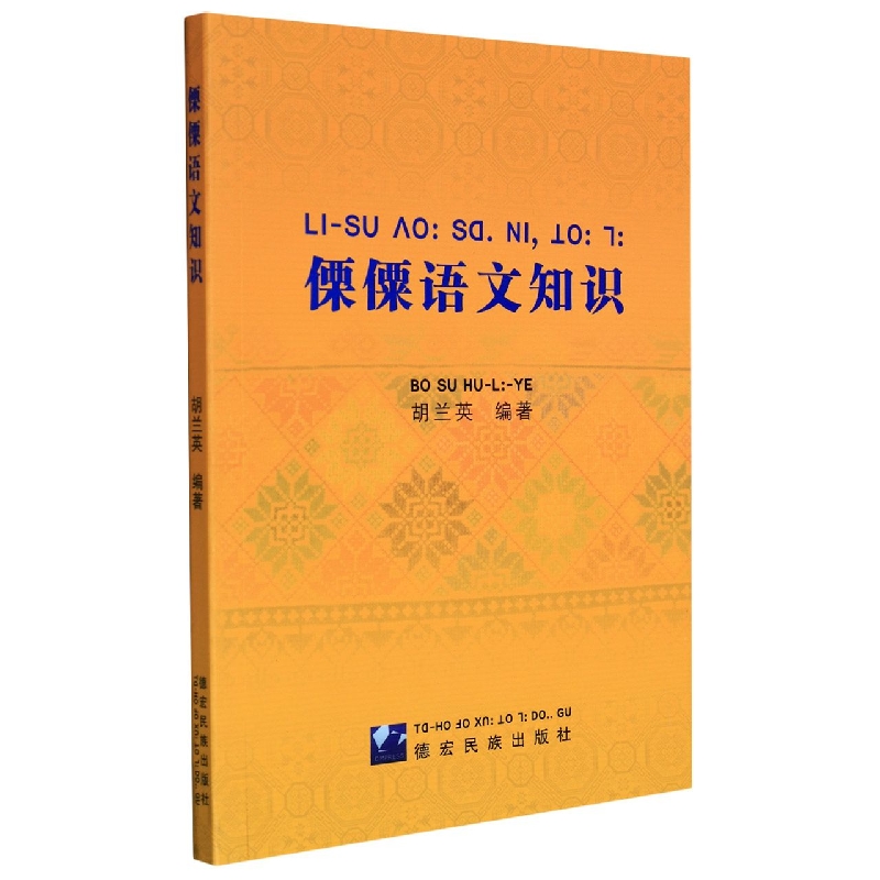 傈僳语文知识