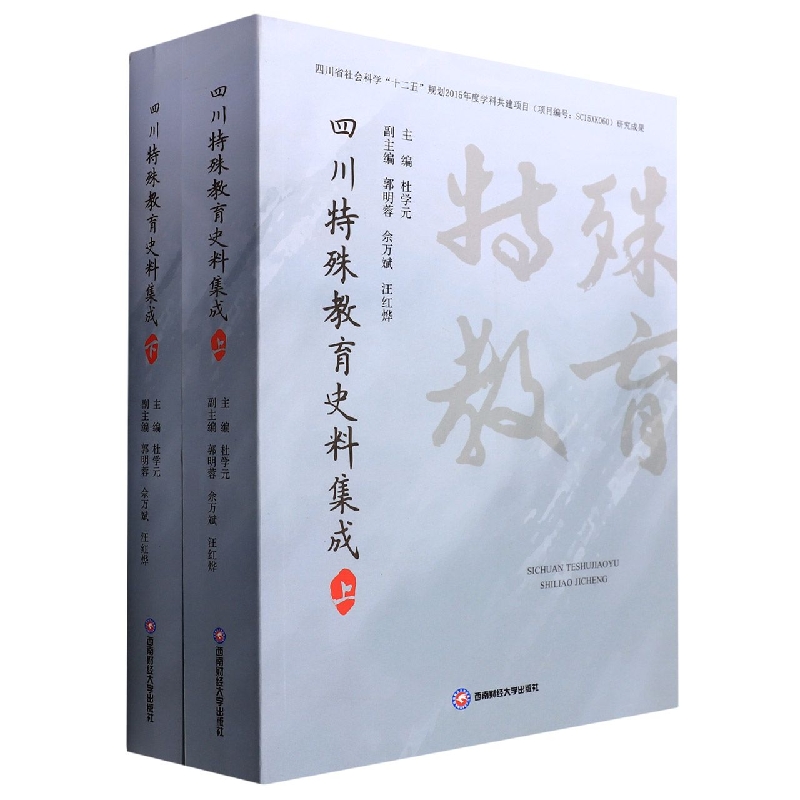 四川特殊教育史料集成（上、下）
