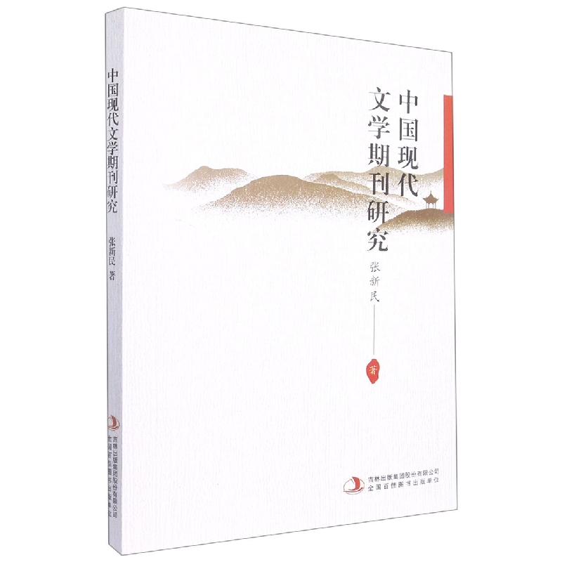 中国现代文学期刊研究