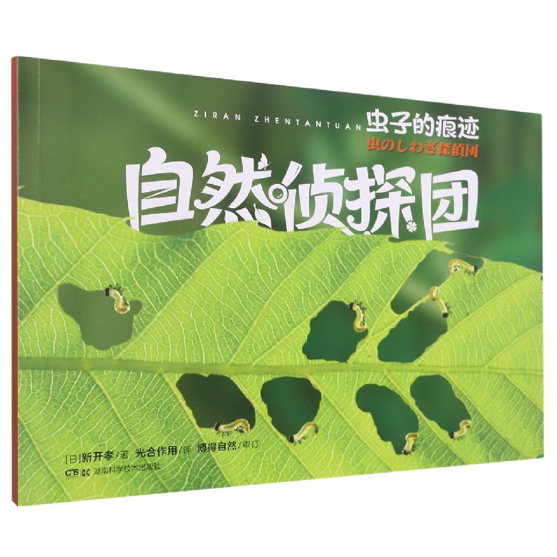 自然侦探团：虫子的痕迹