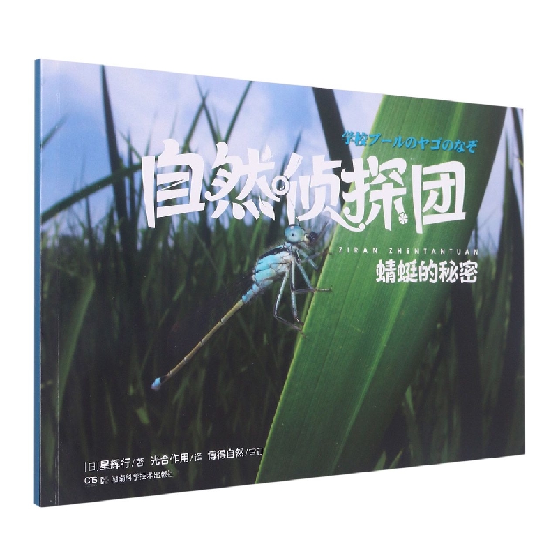 自然侦探团：蜻蜓的秘密
