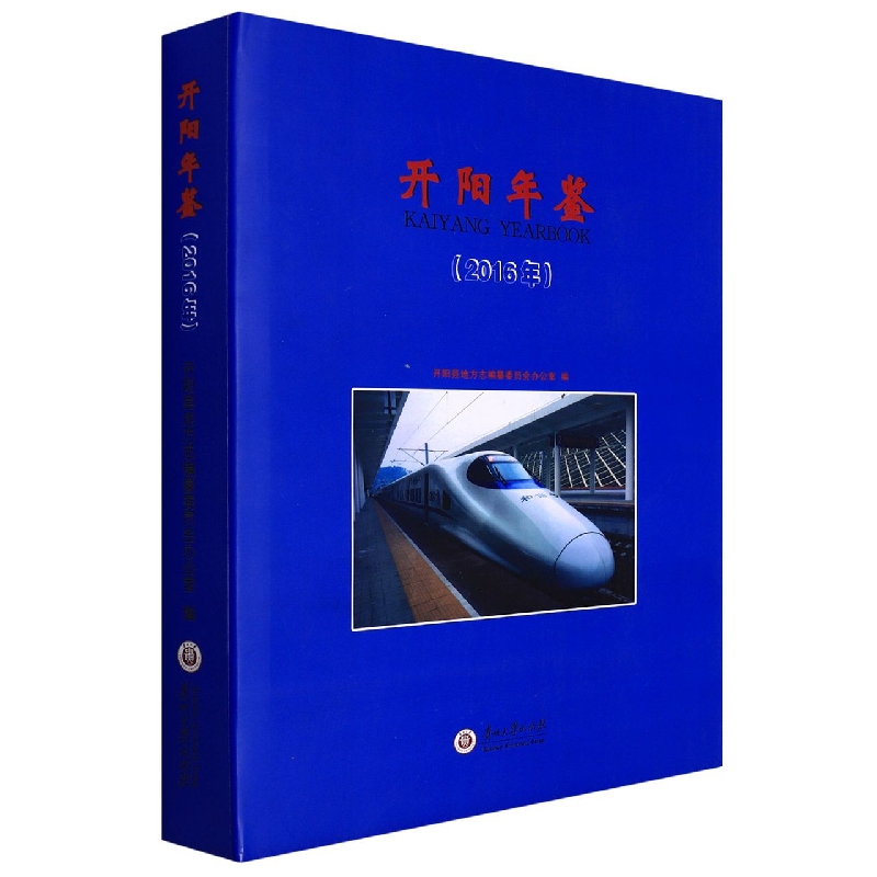 开阳年鉴2016