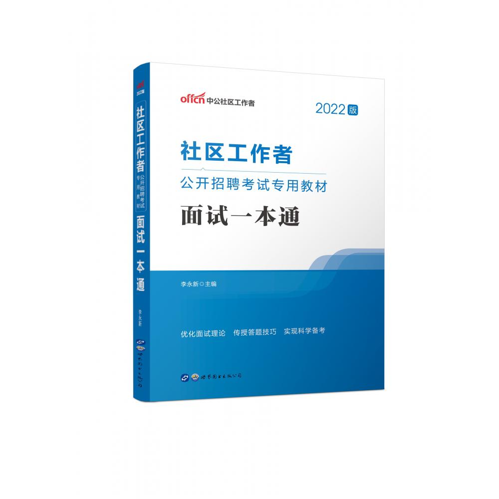 面试一本通(2020版社区工作者公开招聘考试专用教材)