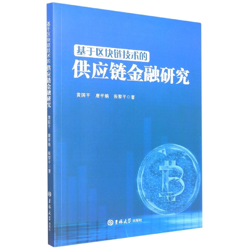 基于区块链技术的供应链金融研究