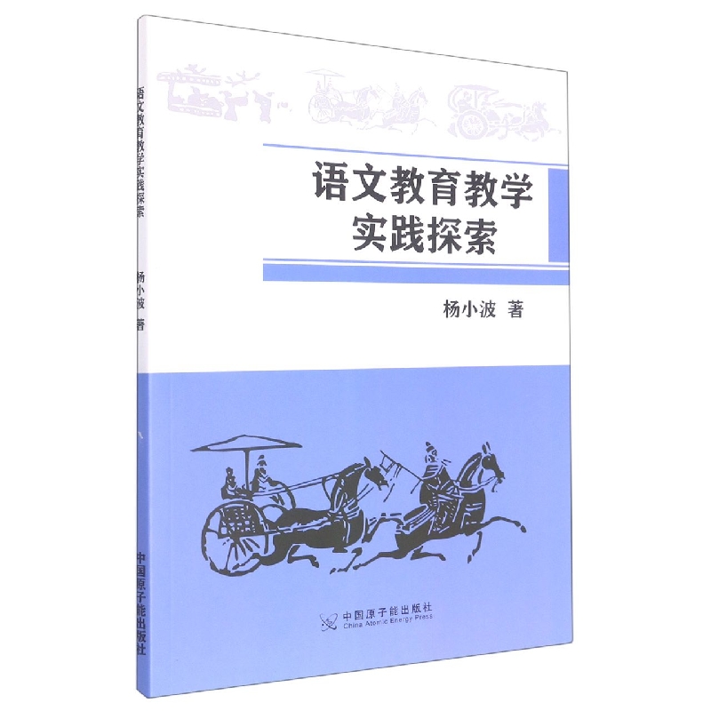 语文教育教学实践探索