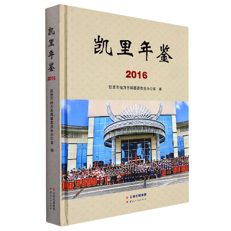 凯里年鉴2016