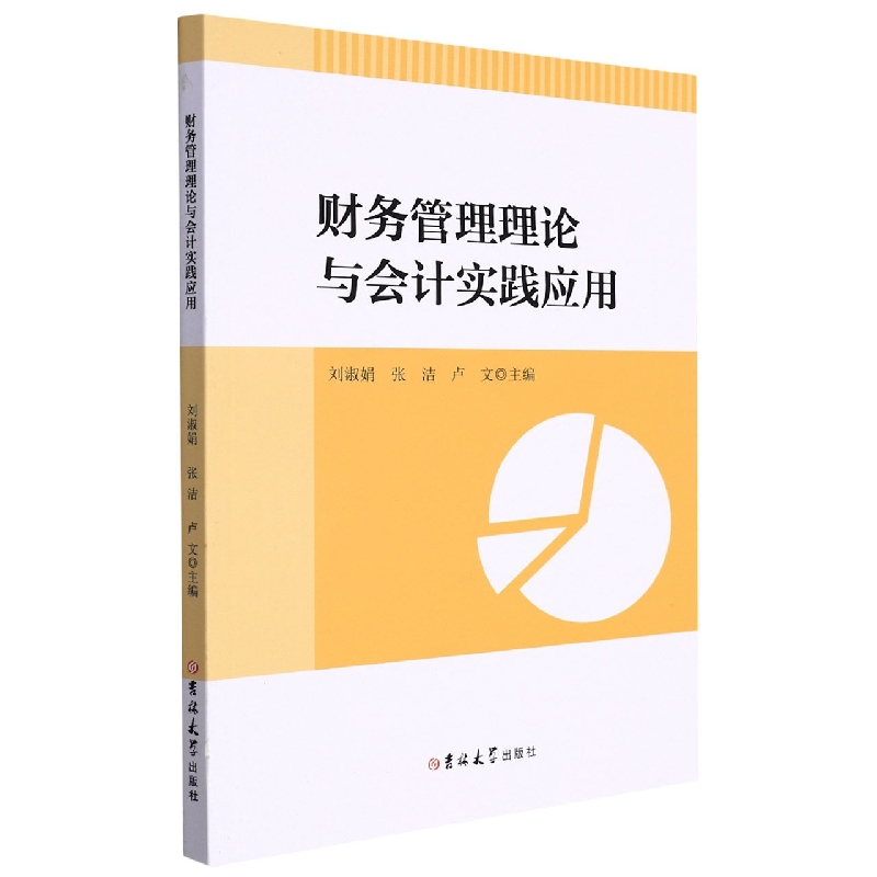 财务管理理论与会计实践应用