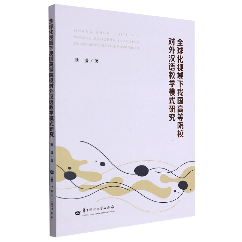全球化视域下我国高等院校对外汉语教学模式研究