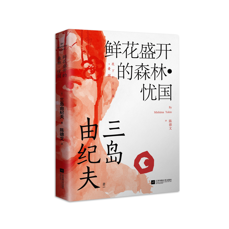 鲜花盛开的森林·忧国(三岛由纪夫)