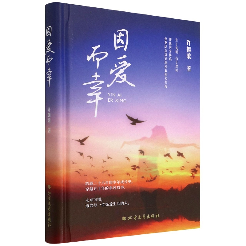 因爱而幸