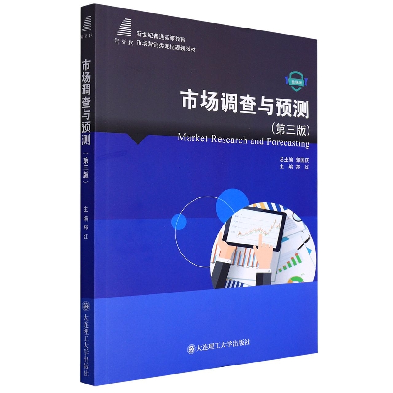 （高等教育）市场调查与预测（市场营销类课程规划教材）