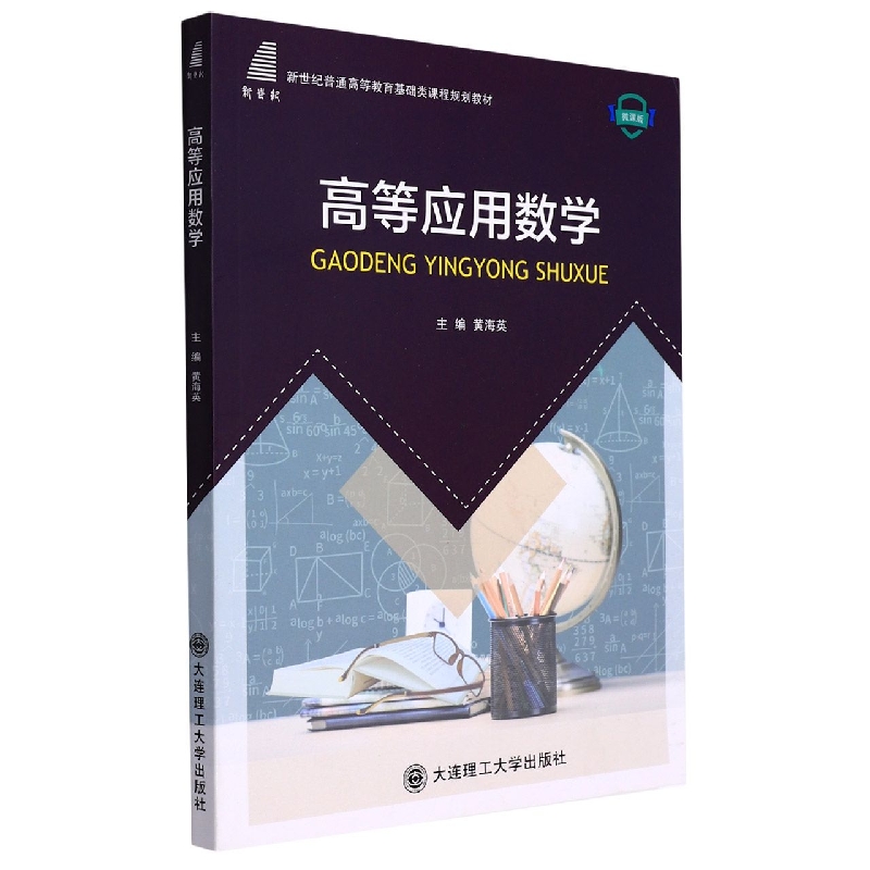 （高等教育）高等应用数学（基础类课程规划教材）