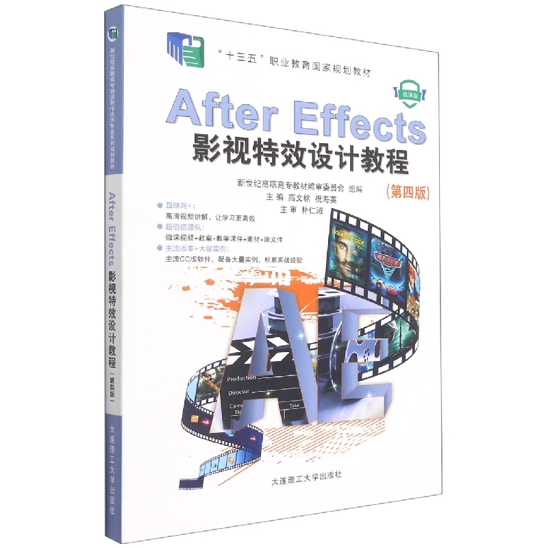 （高职高专）After Effects影视特效设计教程（第四版）（