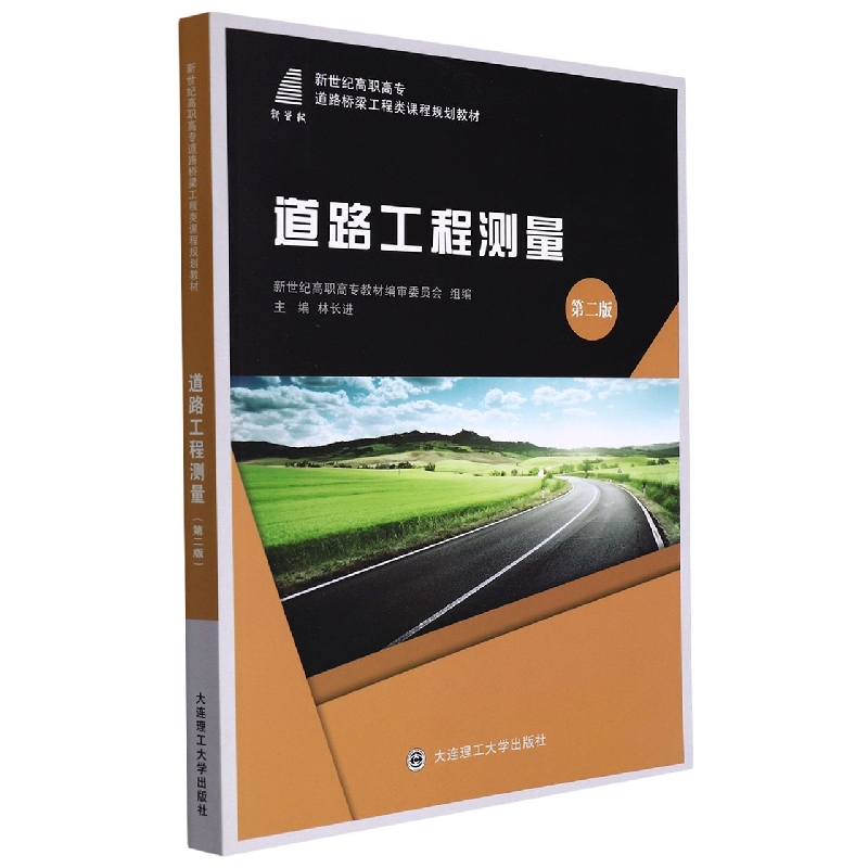 （高职高专）道路工程测量（第二版）（道路桥梁工程类课程规划教材）