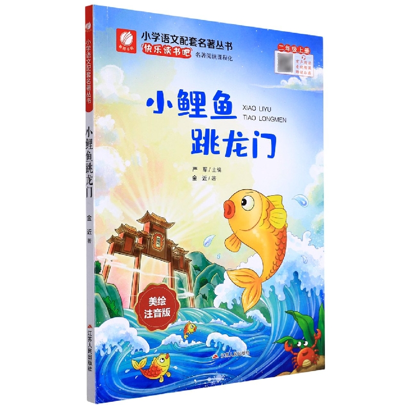 小鲤鱼跳龙门（2上美绘注音版）/小学语文配套名著丛书