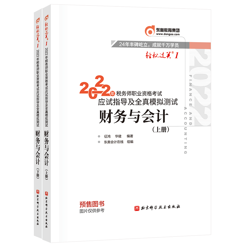 税务师/东奥轻一/财务与会计 2022年税务师职业资格考试应试指导及全真模拟测试