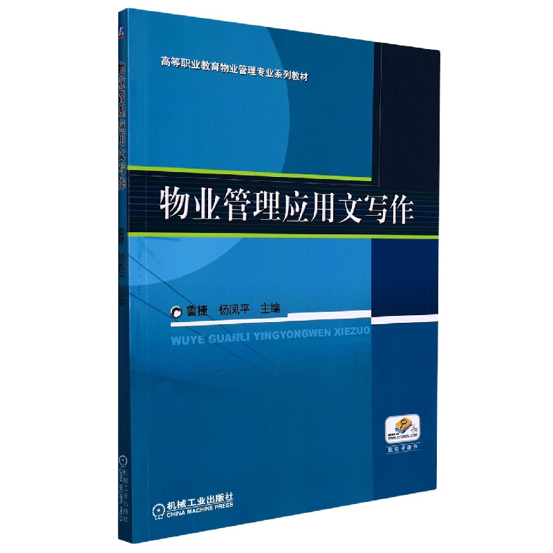 物业管理应用文写作