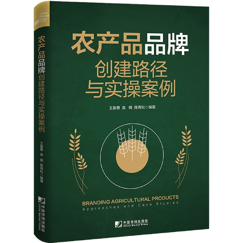 农产品品牌创建路径与实操案例