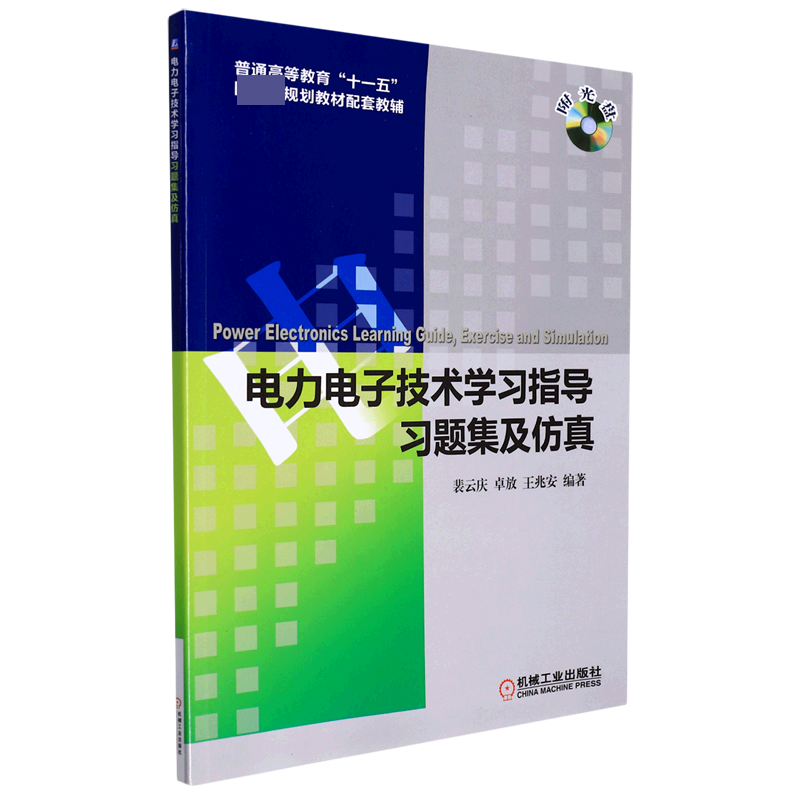 电力电子技术学习指导、习题集及仿真