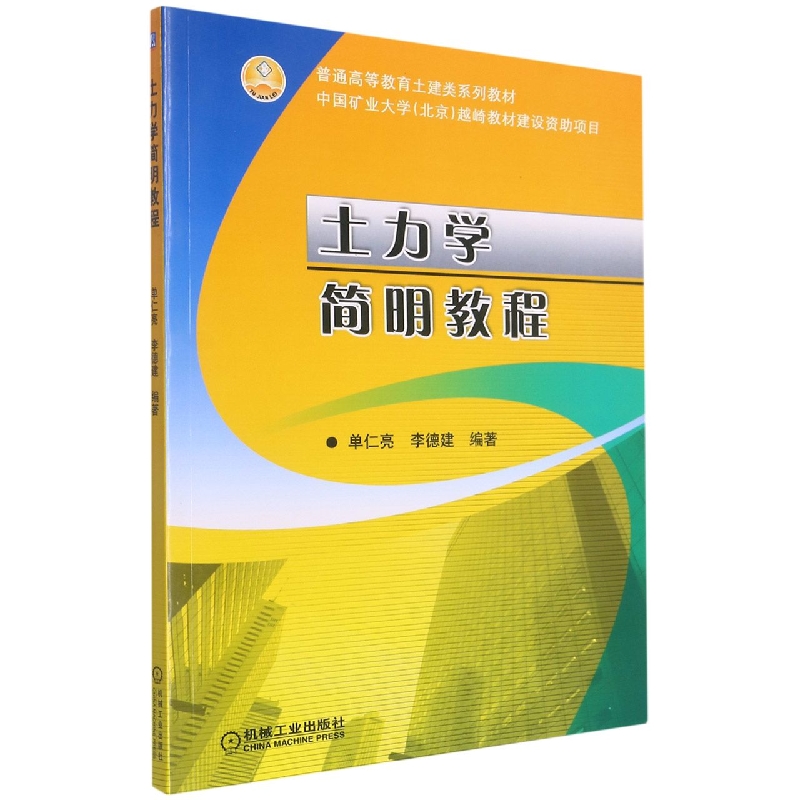 土力学简明教程