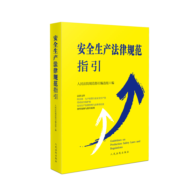 安全生产法律规范指引