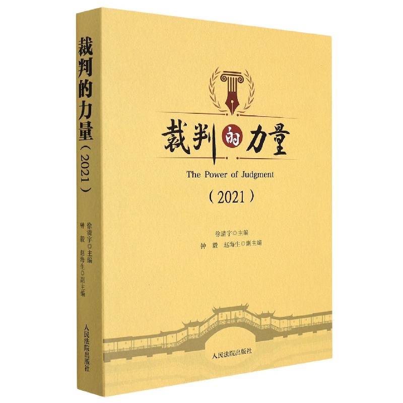 裁判的力量（2021）