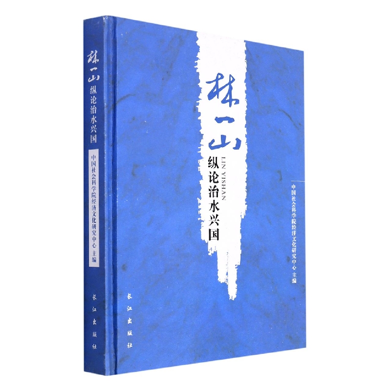 林一山纵论治水兴国