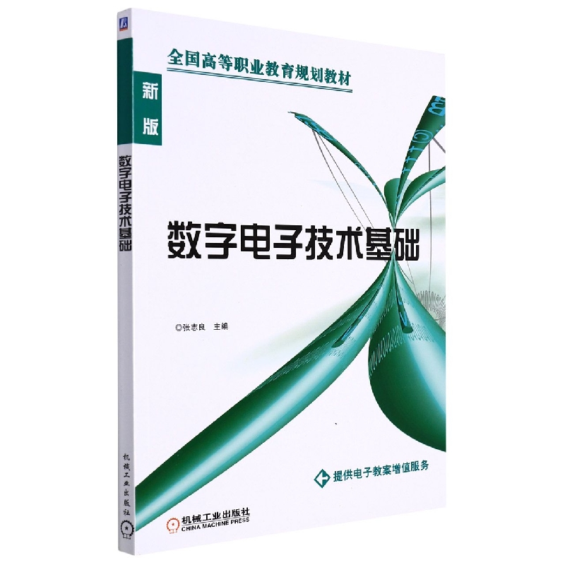数字电子技术基础
