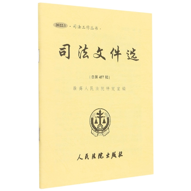 司法文件选2022.1（总第457辑）