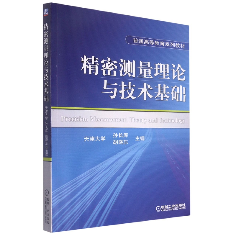 精密测量理论与技术基础