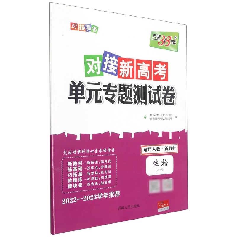 生物--2023（人教版必修2）对接新高考·单元专题测试卷