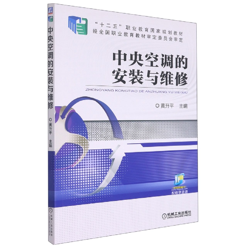 中央空调的安装与维修