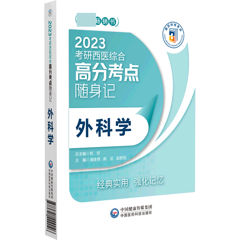 外科学（2023考研西医综合高分考点随身记）